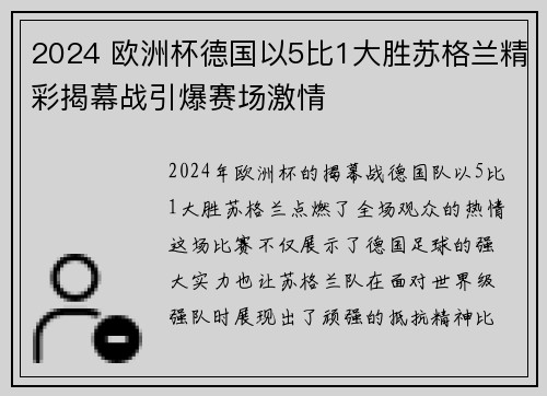 2024 欧洲杯德国以5比1大胜苏格兰精彩揭幕战引爆赛场激情 2024 欧洲杯德国以5比1大胜苏格兰精彩揭幕战引爆赛场激情