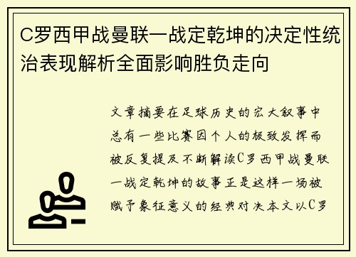 C罗西甲战曼联一战定乾坤的决定性统治表现解析全面影响胜负走向 C罗西甲战曼联一战定乾坤的决定性统治表现解析全面影响胜负走向