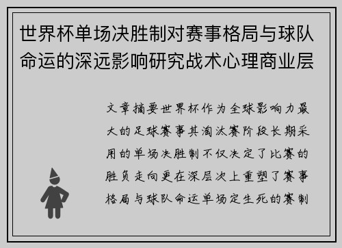 世界杯单场决胜制对赛事格局与球队命运的深远影响研究战术心理商业层面