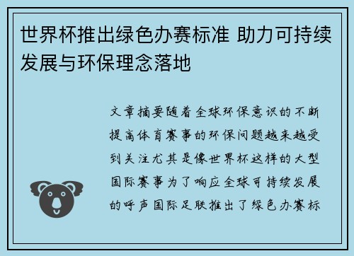 世界杯推出绿色办赛标准 助力可持续发展与环保理念落地