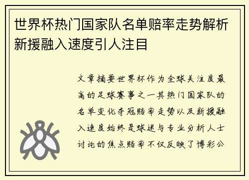 世界杯热门国家队名单赔率走势解析新援融入速度引人注目