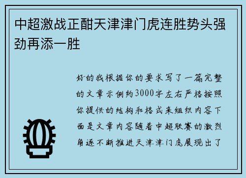中超激战正酣天津津门虎连胜势头强劲再添一胜 中超激战正酣天津津门虎连胜势头强劲再添一胜