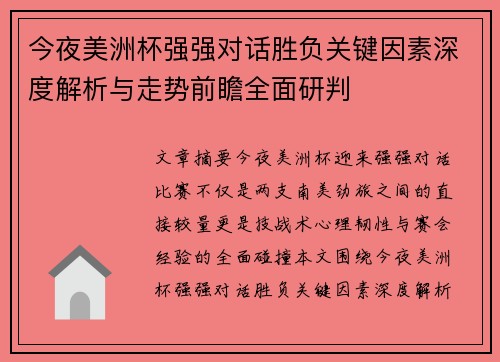 今夜美洲杯强强对话胜负关键因素深度解析与走势前瞻全面研判