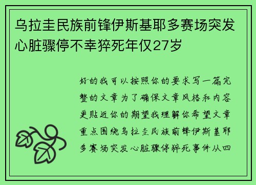 乌拉圭民族前锋伊斯基耶多赛场突发心脏骤停不幸猝死年仅27岁