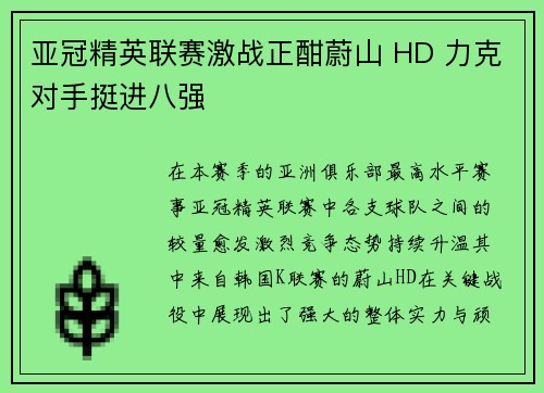 亚冠精英联赛激战正酣蔚山 HD 力克对手挺进八强