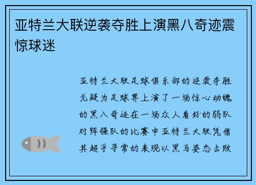 亚特兰大联逆袭夺胜上演黑八奇迹震惊球迷