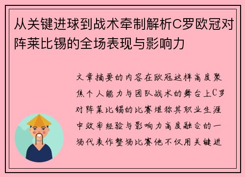 从关键进球到战术牵制解析C罗欧冠对阵莱比锡的全场表现与影响力