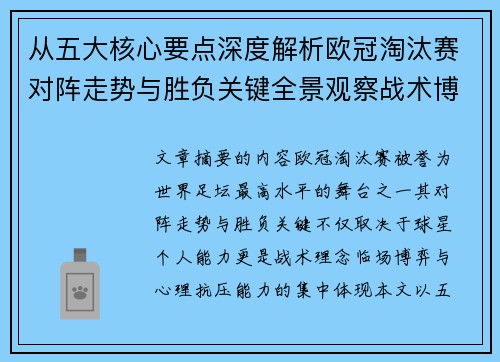 从五大核心要点深度解析欧冠淘汰赛对阵走势与胜负关键全景观察战术博弈