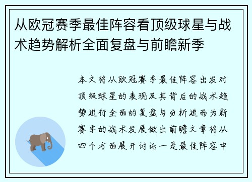 从欧冠赛季最佳阵容看顶级球星与战术趋势解析全面复盘与前瞻新季 从欧冠赛季最佳阵容看顶级球星与战术趋势解析全面复盘与前瞻新季