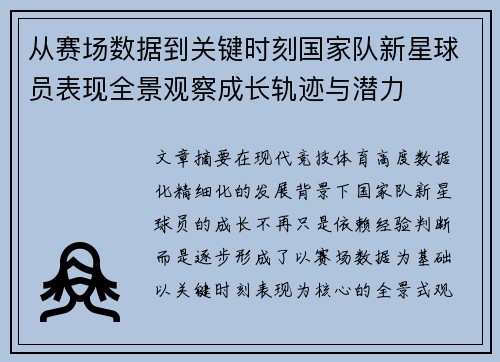 从赛场数据到关键时刻国家队新星球员表现全景观察成长轨迹与潜力