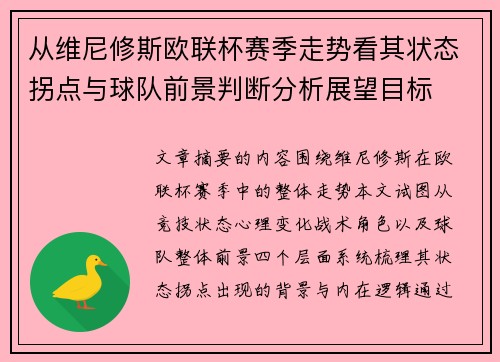 从维尼修斯欧联杯赛季走势看其状态拐点与球队前景判断分析展望目标 从维尼修斯欧联杯赛季走势看其状态拐点与球队前景判断分析展望目标