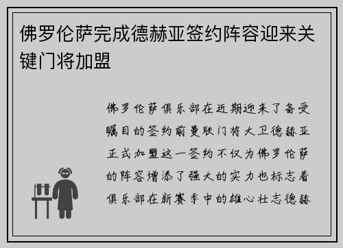 佛罗伦萨完成德赫亚签约阵容迎来关键门将加盟