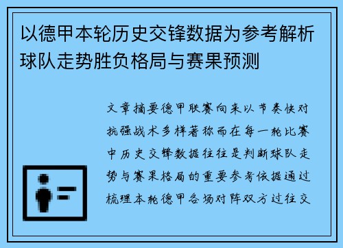 以德甲本轮历史交锋数据为参考解析球队走势胜负格局与赛果预测