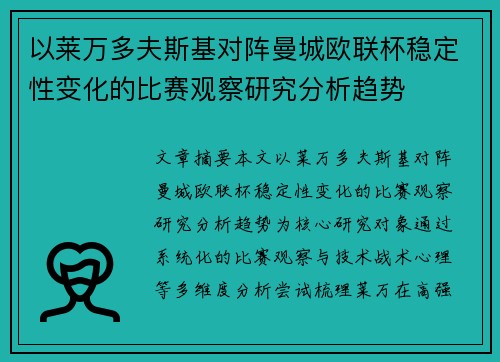 以莱万多夫斯基对阵曼城欧联杯稳定性变化的比赛观察研究分析趋势 以莱万多夫斯基对阵曼城欧联杯稳定性变化的比赛观察研究分析趋势
