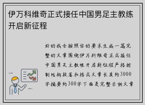 伊万科维奇正式接任中国男足主教练开启新征程