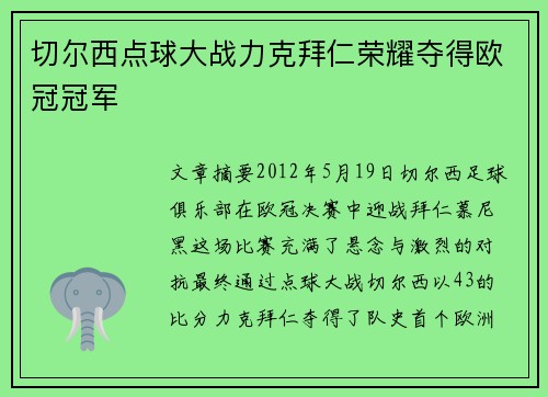 切尔西点球大战力克拜仁荣耀夺得欧冠冠军