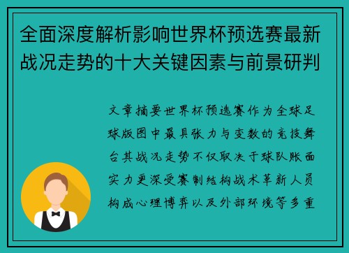 全面深度解析影响世界杯预选赛最新战况走势的十大关键因素与前景研判