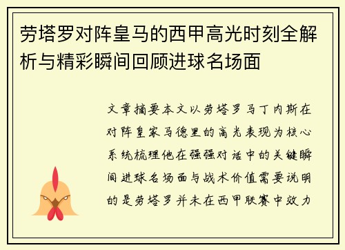 劳塔罗对阵皇马的西甲高光时刻全解析与精彩瞬间回顾进球名场面 劳塔罗对阵皇马的西甲高光时刻全解析与精彩瞬间回顾进球名场面