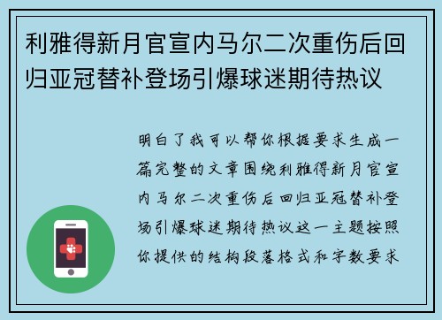 利雅得新月官宣内马尔二次重伤后回归亚冠替补登场引爆球迷期待热议