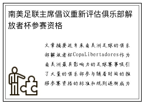 南美足联主席倡议重新评估俱乐部解放者杯参赛资格