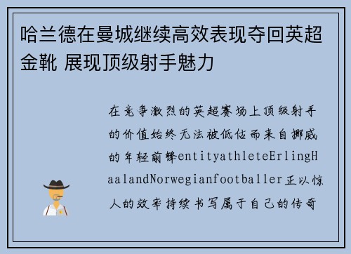 哈兰德在曼城继续高效表现夺回英超金靴 展现顶级射手魅力 哈兰德在曼城继续高效表现夺回英超金靴 展现顶级射手魅力