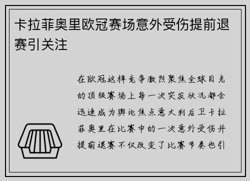 卡拉菲奥里欧冠赛场意外受伤提前退赛引关注