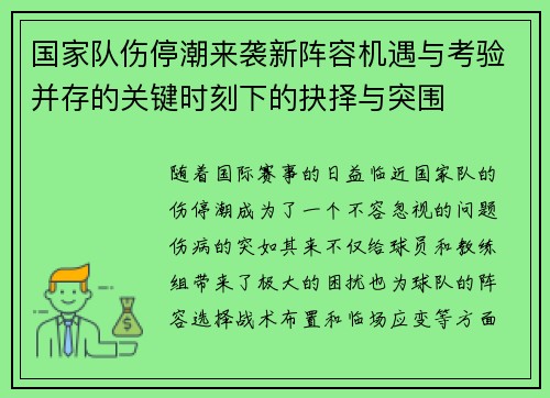 国家队伤停潮来袭新阵容机遇与考验并存的关键时刻下的抉择与突围