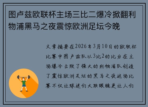 图卢兹欧联杯主场三比二爆冷掀翻利物浦黑马之夜震惊欧洲足坛今晚