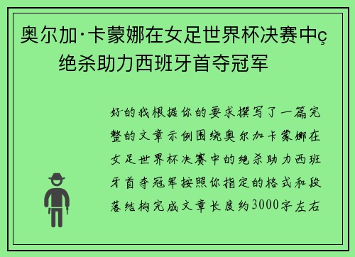 奥尔加·卡蒙娜在女足世界杯决赛中的绝杀助力西班牙首夺冠军