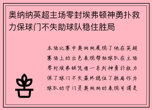奥纳纳英超主场零封埃弗顿神勇扑救力保球门不失助球队稳住胜局