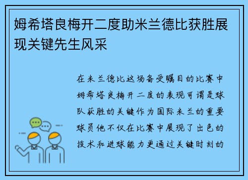 姆希塔良梅开二度助米兰德比获胜展现关键先生风采