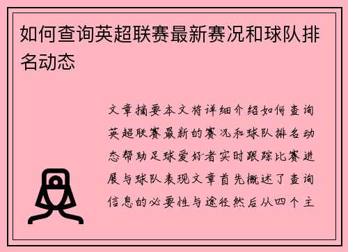 如何查询英超联赛最新赛况和球队排名动态