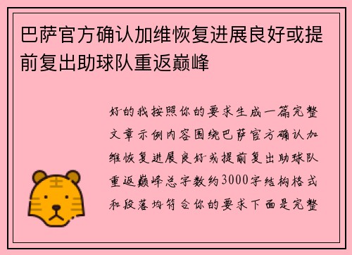 巴萨官方确认加维恢复进展良好或提前复出助球队重返巅峰