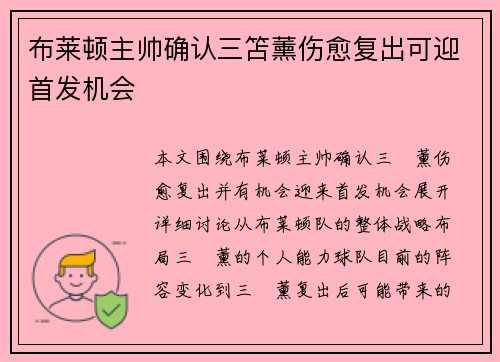 布莱顿主帅确认三笘薰伤愈复出可迎首发机会