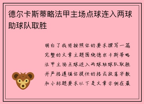 德尔卡斯蒂略法甲主场点球连入两球助球队取胜