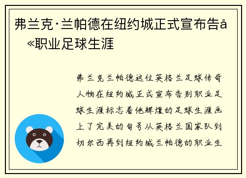 弗兰克·兰帕德在纽约城正式宣布告别职业足球生涯 弗兰克·兰帕德在纽约城正式宣布告别职业足球生涯