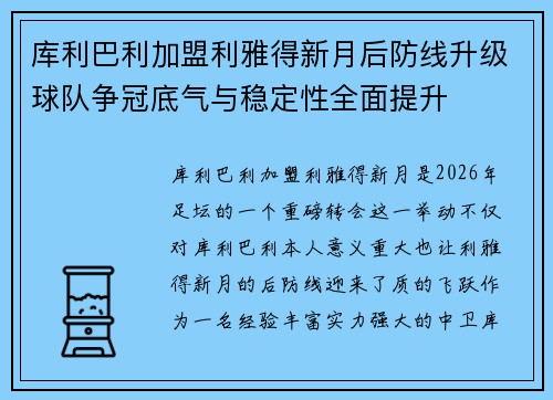 库利巴利加盟利雅得新月后防线升级球队争冠底气与稳定性全面提升