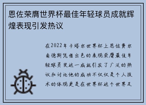 恩佐荣膺世界杯最佳年轻球员成就辉煌表现引发热议