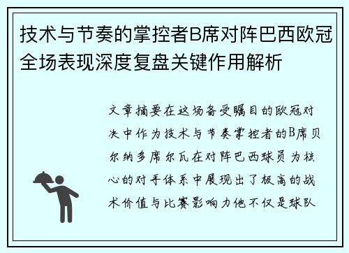 技术与节奏的掌控者B席对阵巴西欧冠全场表现深度复盘关键作用解析