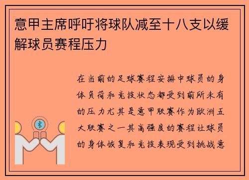 意甲主席呼吁将球队减至十八支以缓解球员赛程压力
