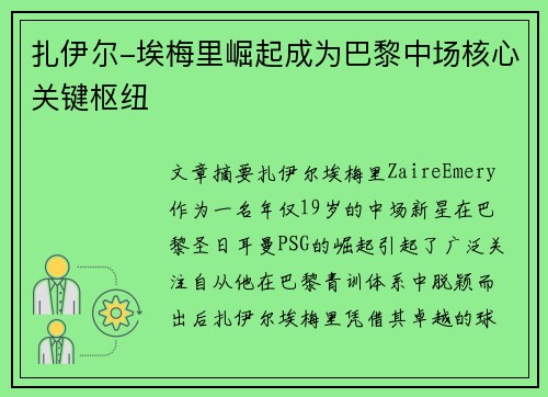 扎伊尔-埃梅里崛起成为巴黎中场核心关键枢纽