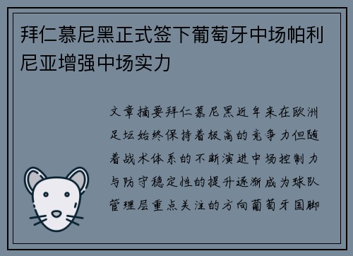 拜仁慕尼黑正式签下葡萄牙中场帕利尼亚增强中场实力