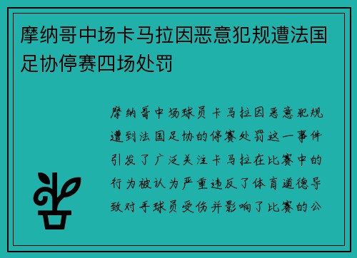 摩纳哥中场卡马拉因恶意犯规遭法国足协停赛四场处罚