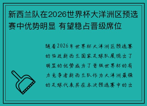 新西兰队在2026世界杯大洋洲区预选赛中优势明显 有望稳占晋级席位