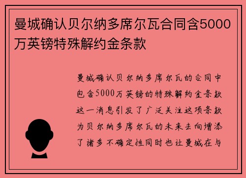 曼城确认贝尔纳多席尔瓦合同含5000万英镑特殊解约金条款