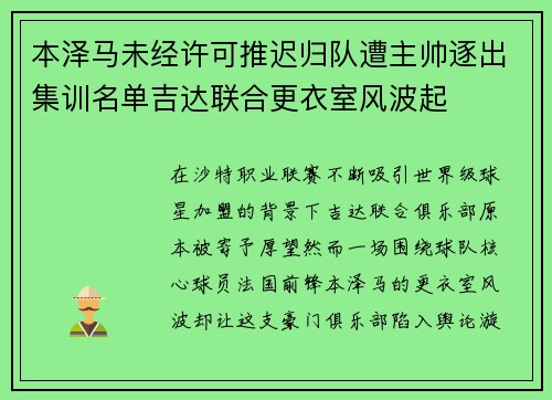 本泽马未经许可推迟归队遭主帅逐出集训名单吉达联合更衣室风波起
