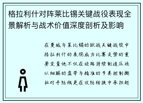 格拉利什对阵莱比锡关键战役表现全景解析与战术价值深度剖析及影响