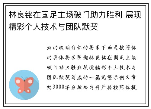 林良铭在国足主场破门助力胜利 展现精彩个人技术与团队默契