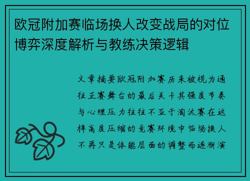欧冠附加赛临场换人改变战局的对位博弈深度解析与教练决策逻辑