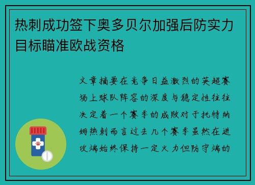 热刺成功签下奥多贝尔加强后防实力目标瞄准欧战资格